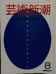芸術新潮 芸術の毒杯 1983年８月号