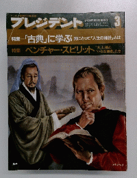 プレジデント　特集「古典」に学ぶ男にとって「人生の指針」とは　3