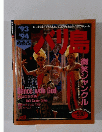 バリ島　1993-1994　微笑ジャングル