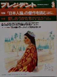 プレジデント　特集「日本人論」の傑作を読む...　1994.3