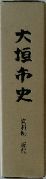 大垣市史　資料編 近代