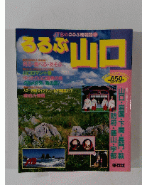 るるぶ山口　309