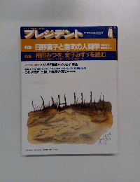 プレジデント　1994年4月号　