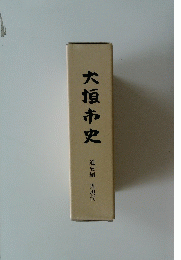 大垣市史　通史編 近現代