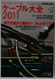 ケーブル大全2011 2010年 08月号