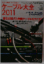 ケーブル大全2011 2010年 08月号