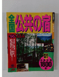 全国公共の宿　’95