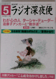 ラジオ深夜便 2015年 05 月号