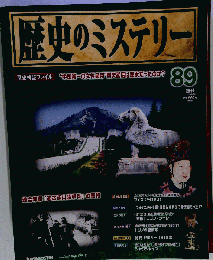 歴史のミステリー 改訂版 89号 [分冊百科]