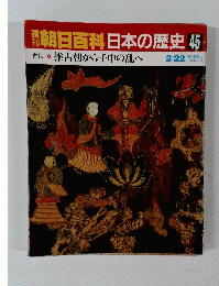 朝日百科日本の歴史　45　2月22日号