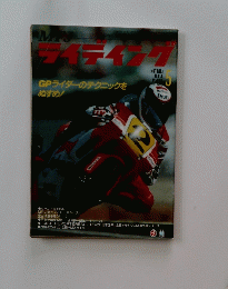 ティディング GPライダーのテクニックをぬすめ! 1990年5月号