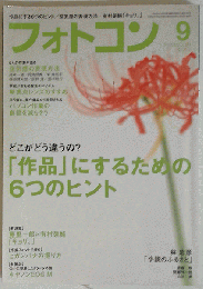 フォトコン 2012年 09月号