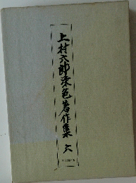 上村六郎色著作集　六