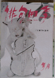 俳句４季 2016年 03 月号