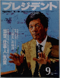 プレジデント　１９９５年9月号
