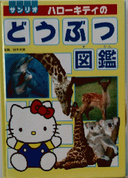 サンリオハローキテイのどうぶつ　図鑑