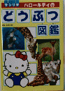 サンリオハローキテイのどうぶつ　図鑑
