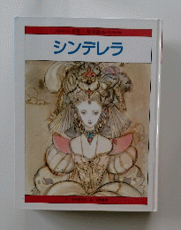 名作・昔話絵本　シンデレラ