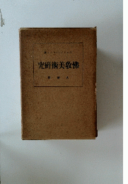 佛教美術研究　