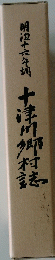 十津川郷村誌