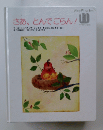 さあ、とんでごらん! 11