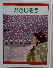 名作話絵本　かさじぞう
