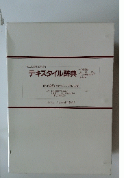 テキスタイル辞典