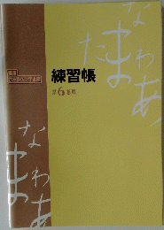 ボールペン字講座 練習帳 第6巻用