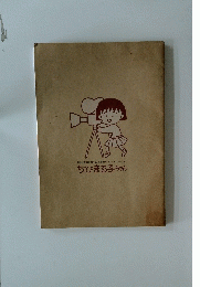 ちびまる子ちゃん