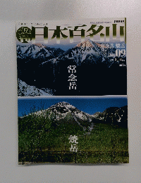 日本百名山 2001年3月25日号　No.09