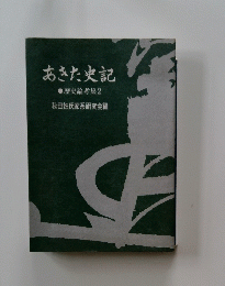 あきた史記歴史論考集2 
