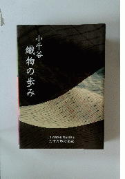 小千谷識物の歩み