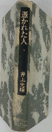 憑かれた人 下
