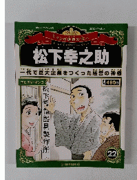 松下幸之助 22
