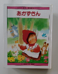 あかずきん　名作・昔話絵本