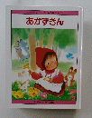 あかずきん　名作・昔話絵本