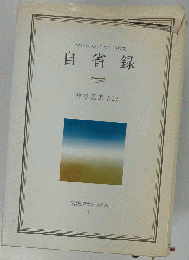 自省録