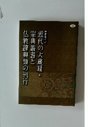 近代の大蔵経・宗典叢書と仏教辞典類の刊行