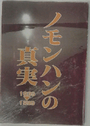 ノモンハンの真実 1939年-1999年