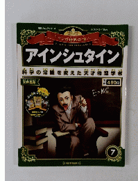 マンガ世界の偉人　７　アインシュタイン　２０１２年3月号