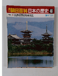 朝日百科日本の歴史46