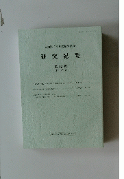 研究紀要 12