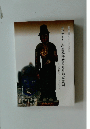 若狭の古寺和田薬師堂と囚引の仏像群