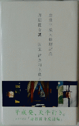 唐招提寺展 国宝 鑑真和上像と 金堂平成大修理記念