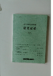 高知県立歴史民俗資料館研究紀要　第11号 (平成13年度)