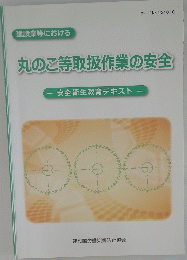 丸のこ等取扱作業の安全