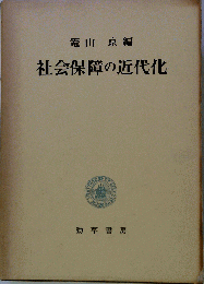 社会保障の近代化