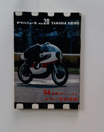 ヤマハニュース NO. 20 YAMAHA NEWS264世界G.P.レースにヤマハ完全優勝
