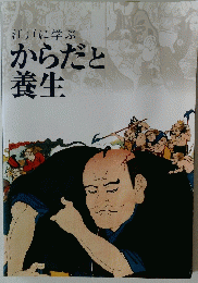 江戸に学ぶからだと養生