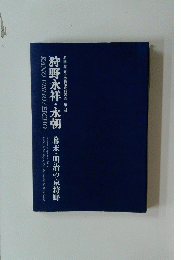 狩野永祥・永朝 幕末・明治の京狩野 花園大学歴史博物館資料叢書 第八輯